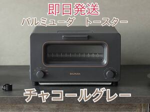 新品 BALMUDA スチームオーブントースター バルミューダトースター 即日発送 限定カラー チャコールグレー