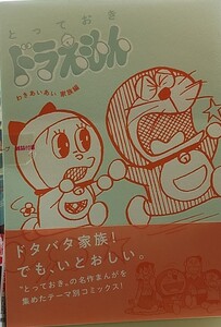 とっておきドラえもん わきあいわい家族編