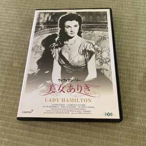 DVD 美女ありき　アカデミー賞　録音賞　ヴィヴィアン・リー