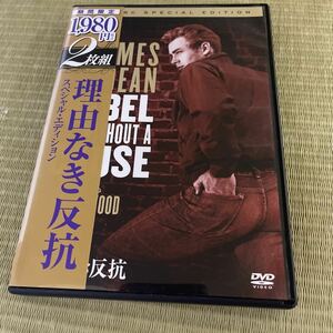 DVD 理由なき反抗　スペシャルエディション　ジェームスディーン