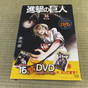 限定版 進撃の巨人 DVD 進撃の巨人DVD 諫山創 16巻