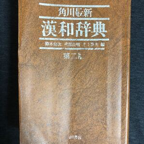 角川最新 漢和辞典 第二版