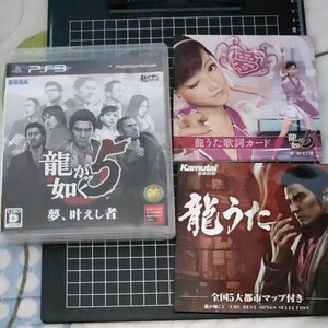 龍が如く5 夢、叶えし者 PS3 龍うたCD付き!