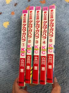 なかよし 講談社コミックス 立川恵 講談社 タカマガハラ