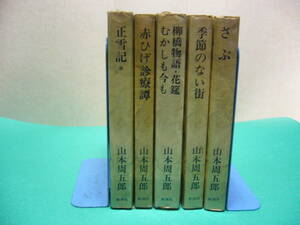 * Yamamoto Shugoro 5 pcs. * Shinchosha Yamamoto Shugoro novel complete set of works ..