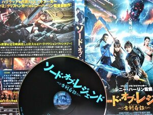 【DVD】『 ソード・オブ・レジェンド 古剣奇譚 』ヒットメーカーのVFXエンターテイメント！◆ファンタジックで壮大・驚愕映像が満載！