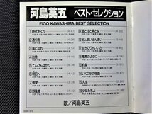 【CD】 河島英五『Best Selection 』「酒と泪と男と女」の【男らしい】歌詞が特徴！◆時代を越えて歌い継がれている・永久の話題作！#3_画像5