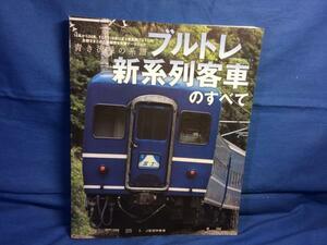 ブルトレ新系列客車のすべて 9784863205413 14系座席車 24系寝台車 履歴表 開発過程