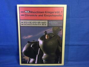 マシーネンクリーガー Vol.1 クロニクル&エンサイクロペディア 横山宏 大日本絵画 9784499228251 設定資料 Ma.Kその20年の歴史