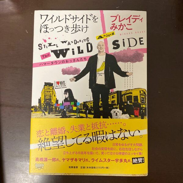 ワイルドサイドをほっつき歩け ハマータウンのおっさんたち/ブレイディみかこ
