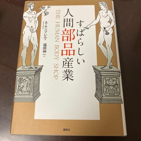 すばらしい人間部品産業／アンドリューキンブレル 【著】 ，福岡伸一 【訳】