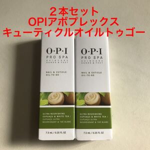 2本セット OPIプロスパネイル&キューティクルオイルトゥゴー 新品未使用未開封