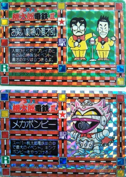 super 桃太郎電鉄Ⅲ 桃太郎電鉄 メカボンビー お笑い劇場の漫才師 キャラクターカードその10 キャラクターカードその9