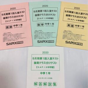 ★期間限定お値下げ 中学1年生 高校受験用 大手塾 sapix 後期分クラス分けテスト 8月実施 過去問 回答解説付き