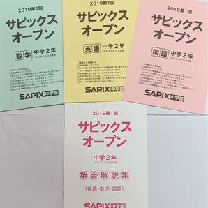 ★期間限定お値下げ 大手塾 sapix中学部(高校受験)2年生 サピックスオープン 5月実施 過去問コピー 回答解説付き