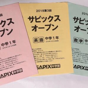 ★期間限定お値下げ 中学1年生 sapix サピックスオープン9月実施 国英数三科目 過去問 回答解説付き