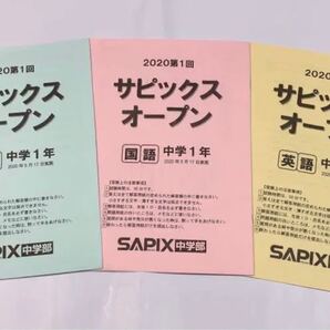 ★期間限定お値下げ 中学1年sapixサピックスオープン9月実施過去問解説付き