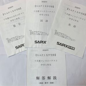 サピックス★期間限定お値下げ 中学1年生 sapix中学部 マンスリーテスト7月度 過去問 回答解説付き