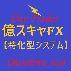 *Day Trader Okuribito_scal* [ hundred million skyaFX complete .. version!] seriousness. hundred million . person challenge person recruitment.!