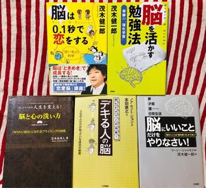 【脳を知る 5冊セット】脳は0.1秒で恋をする、デキる人」の脳、脳と心の洗い方、他2点