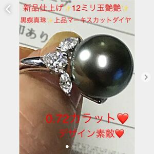 新品仕上げ Ｐt900 上品なマーキスカット0.72カラット 天然黒蝶真珠12ミリ玉 画像入り鑑別書付き 7.8グラム