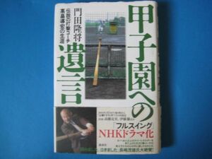 甲子園への遺言　門田隆将　伝説の打撃コーチ高畠導宏の生涯　