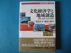 文化経済学と地域創造　駄田井正　藤田八暉　環境・経済・文化の統合