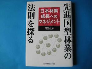 先進国型林業の法則を探る　相川高信　日本林業成長へのマネジメント