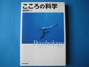 こころの科学　西野泰広　