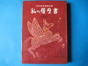 私の履歴書〈第18集〉井深大,江田三郎,坂信弥,重宗雄三,中部謙吉,長谷川如是閑　日本経済新聞社