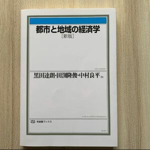 都市と地域の経済学