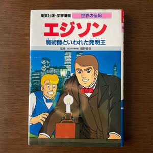 学習漫画 世界の伝記 エジソン