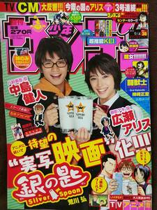 【2冊セット】週刊少年サンデー 2013年No.38＆2014年No.2 グラビア切り抜き 広瀬アリス 中島健人 「マギ」クリスマスカード付き