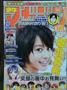 週刊少年マガジン 2008年No.36・37合併号 グラビア切り抜き 堀北真希