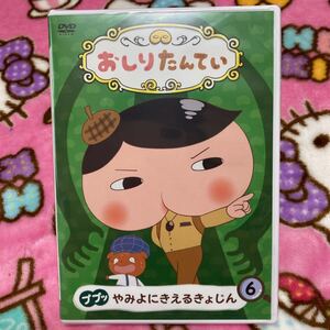 おしりたんてい(6) ププッ やみよにきえるきょじん 新品