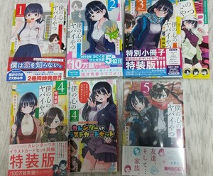 初版 全巻 僕の心のヤバイやつ 1巻 2巻 3巻特装版 4巻特装版 5巻新品 卓上カレンダー付き 帯付き