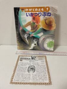 月刊 かがくのとも 2004年7月号 いかつりぶね