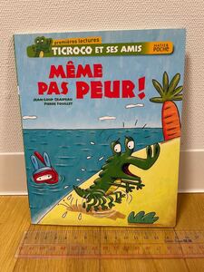 【フランス語絵本】MEME PAS PEUR!