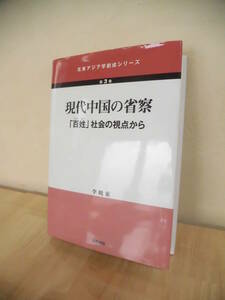 北東アジア学創成シリーズ　現代中国の省察　「百姓」社会の視点から　李 暁東著　　　国際書院