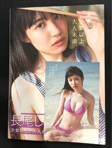 【ポストカード付き】長尾しおり 1st写真集 少女以上、大人未満