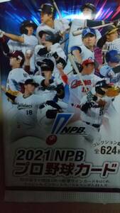 シリアルNO.入りカード 付き ※開封済み 2021 NPB プロ野球カード (１パック)ノーマルカード12枚＋１枚 セット EPOCH社