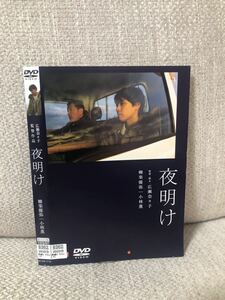 夜明け DVD 日本映画