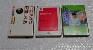 社会派 3冊 会社がなぜ消滅したか 山一証券役員たちの背信　読売新聞社会部　NHKの知力　片山修　21世紀論点シリーズ 少年法 小学館文庫 