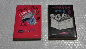 阿刀田高 オススメ2冊　コーヒー・ブレイク11夜　一ダースなら怖くなる　文春文庫　ブラックユーモア 新保博久 解説 本　プレゼント