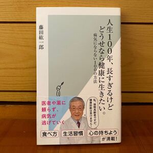 人生100年、長すぎるけどどうせなら健康に行きたい 病気にならない100の方法
