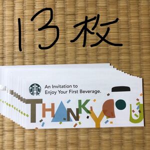 スターバックス ドリンクチケット 13枚