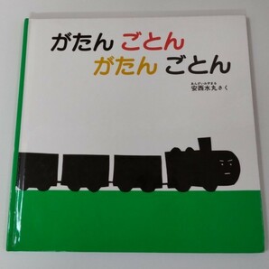  がたんごとんがたんごとん