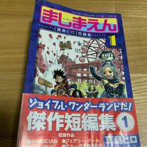 ましまえん : 「真島ヒロ」短編集 1