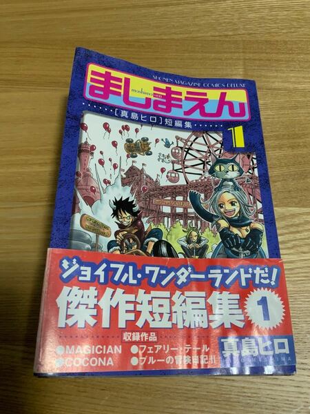 ましまえん : 「真島ヒロ」短編集 1