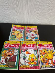 かとう ひろしチョコボのふしぎものがたり コミック 全5巻セット (てんとう虫コミックス) コロコロコミック